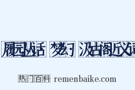 履园丛话·梦幻·汲古阁近义词是什么意思的图片